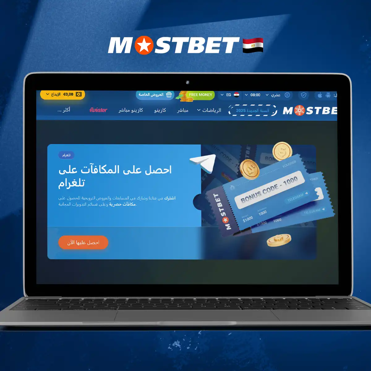 الرموز الترويجية الحالية لـ Mostbet