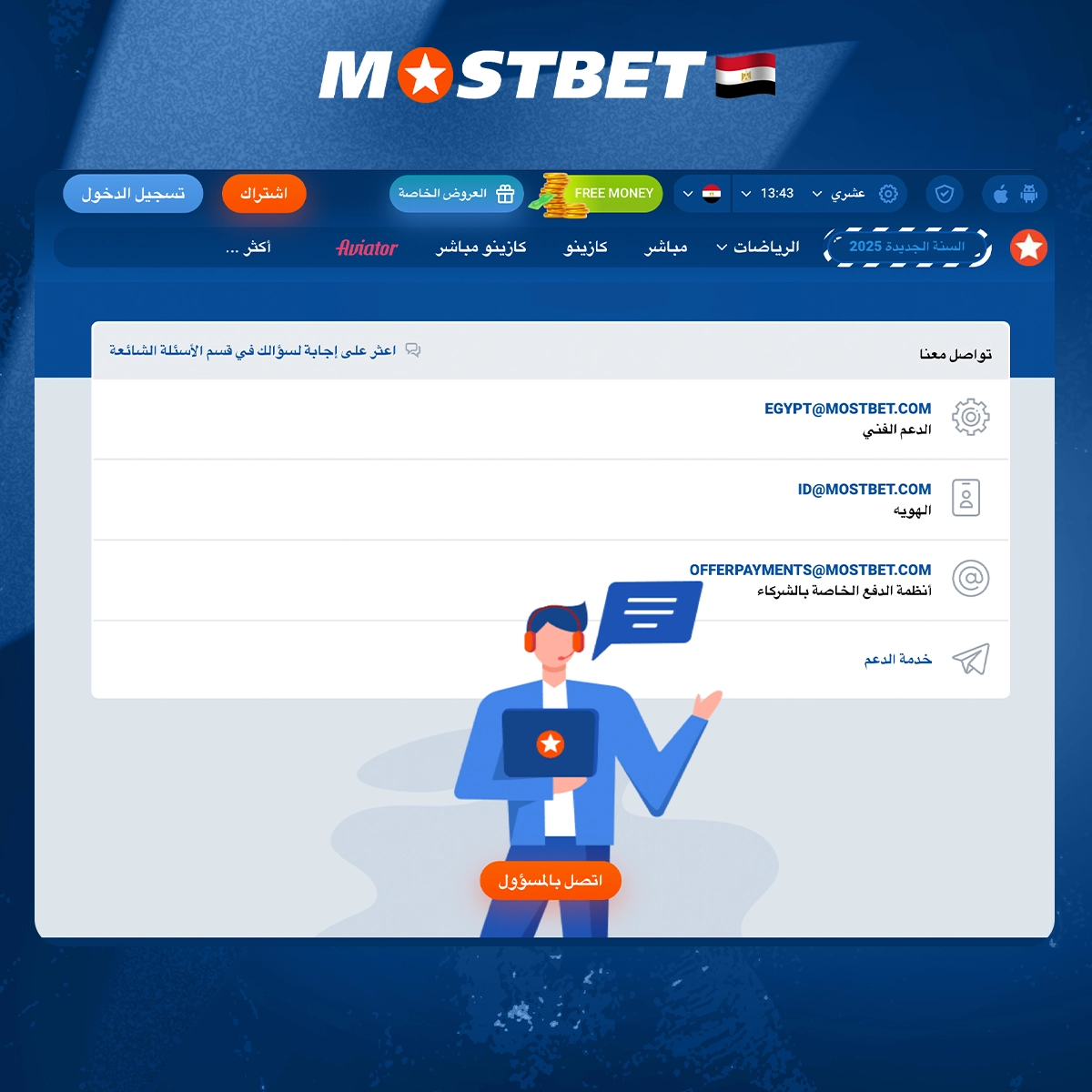 دعم لعملاء Mostbet