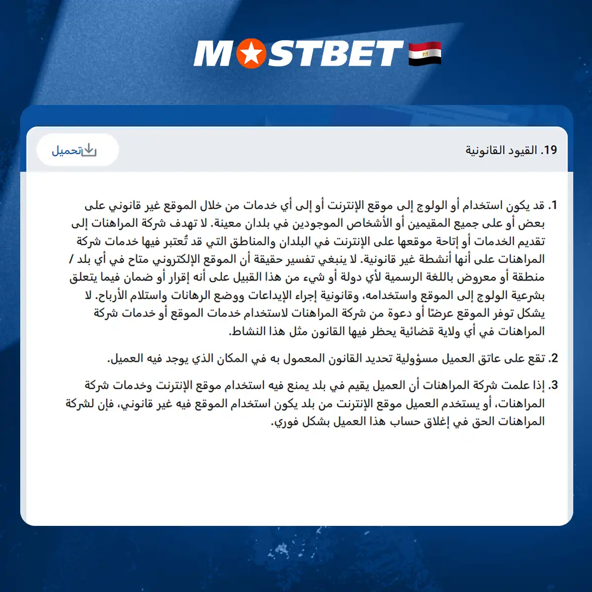 ترخيص شركة Mostbet للمراهنات وقانونيتها