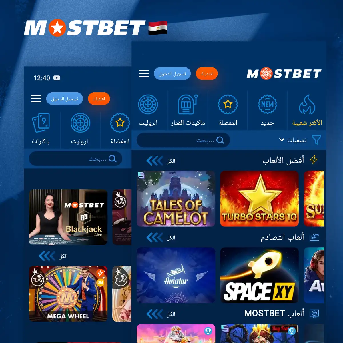 ألعاب الكازينو الشهيرة في تطبيق Mostbet