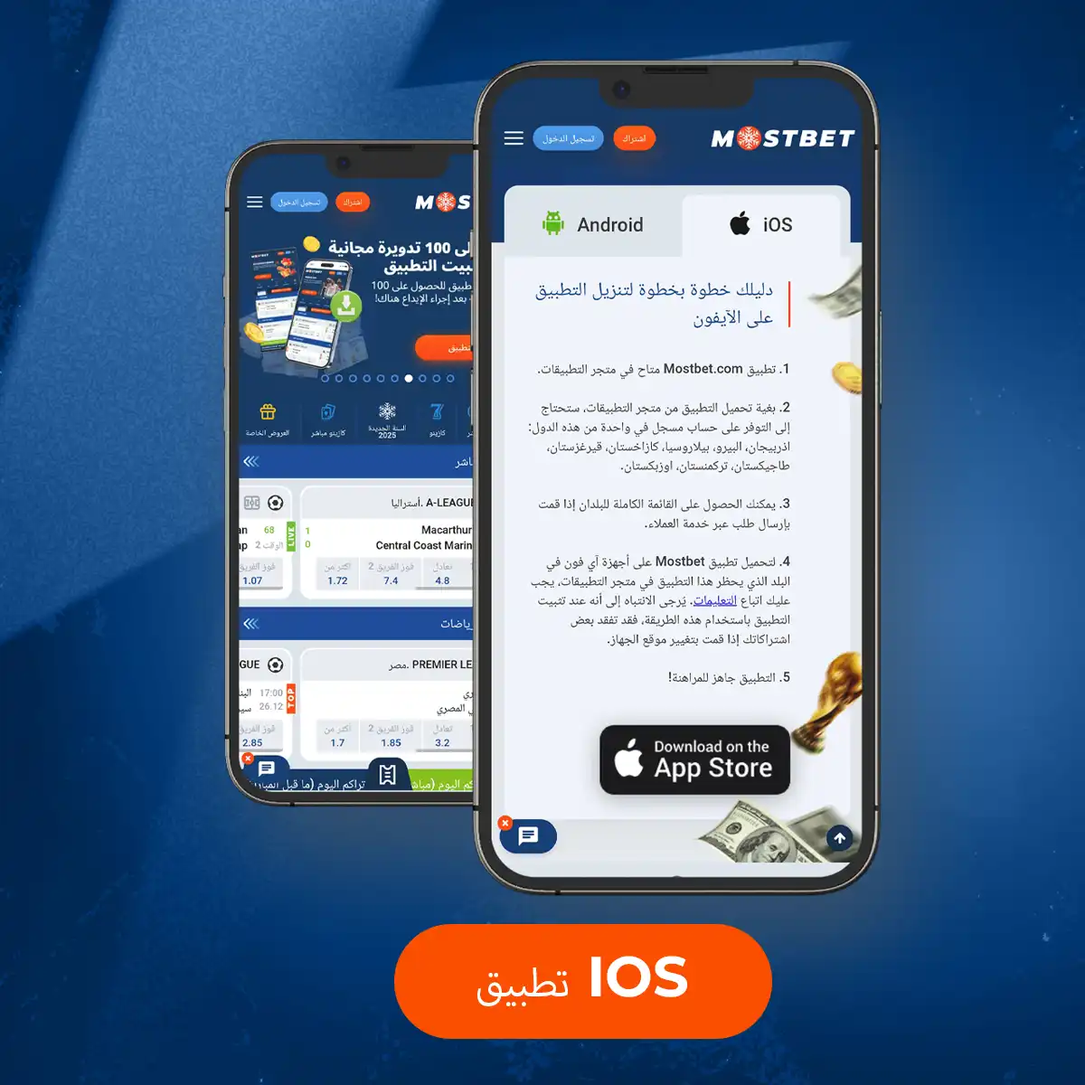 تطبيق Mostbet iOS