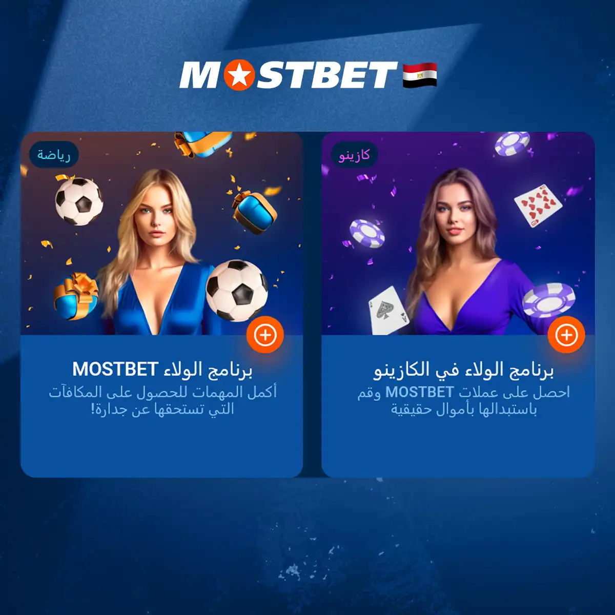 برنامج الولاء Mostbet