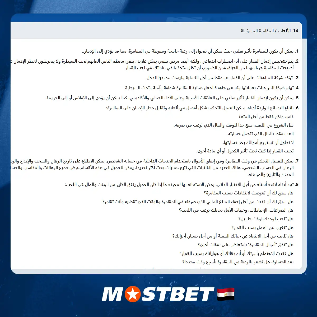 ألعاب Mostbet المسؤولة