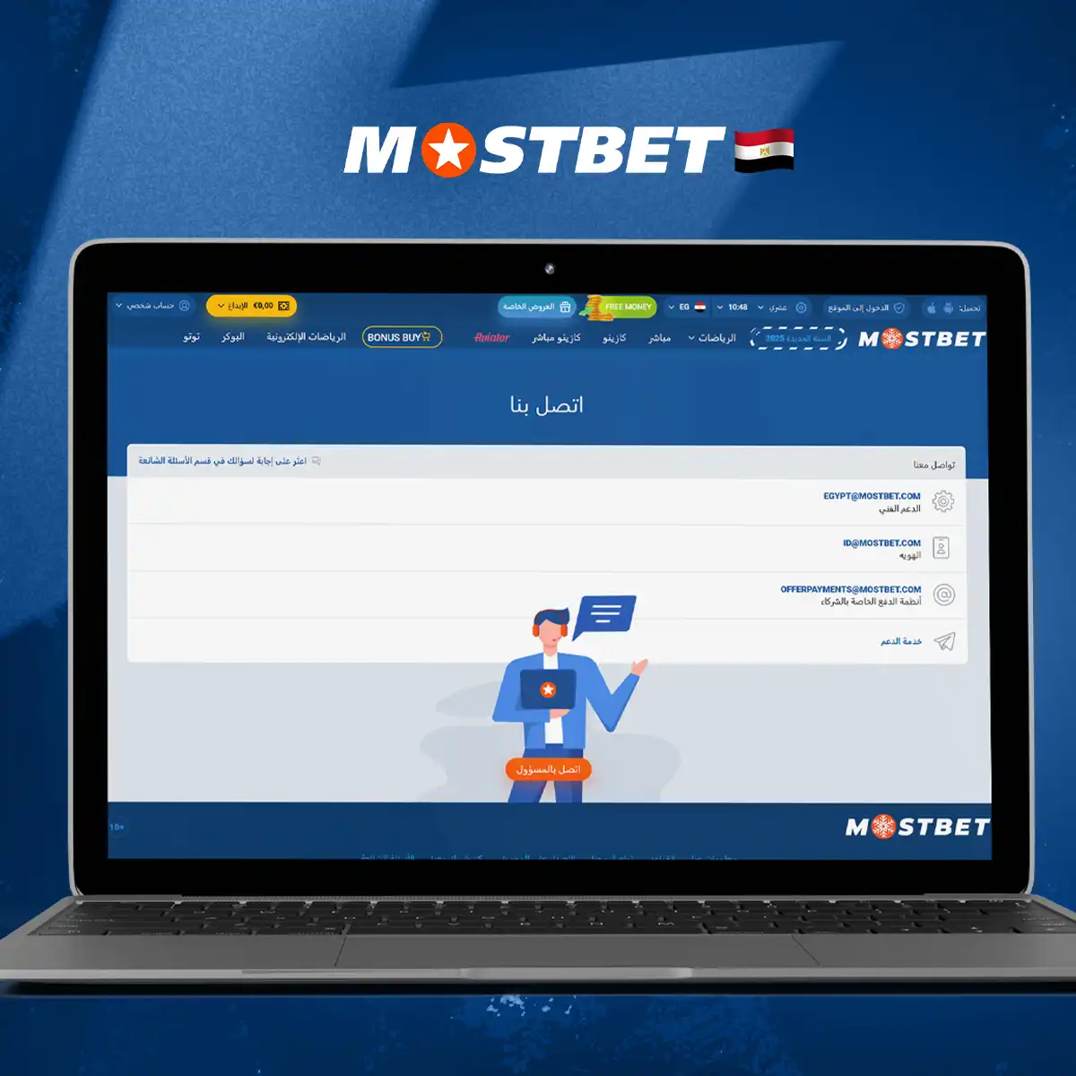 خدمة الدعم من شركة Mostbet للمراهنات في مصر