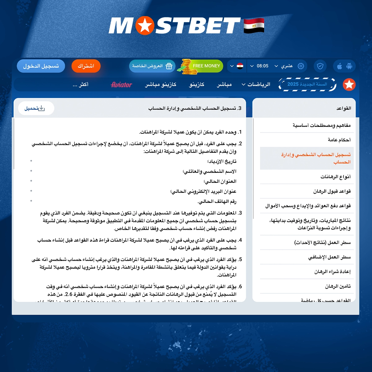 متطلبات التسجيل في Mostbet