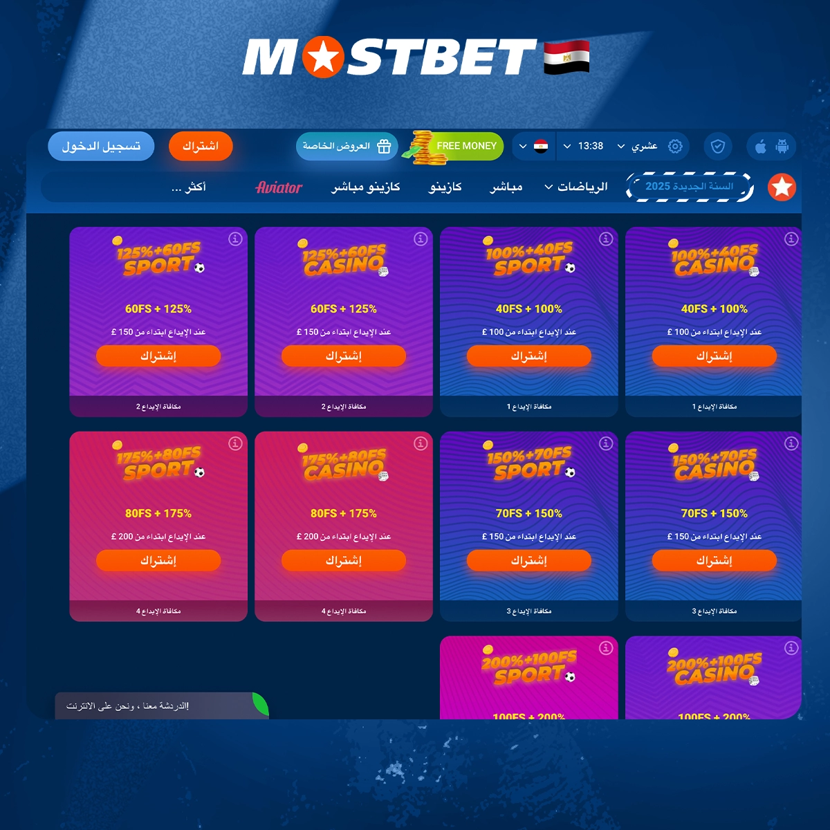 كيفية الحصول على مكافأة بعد التسجيل في Mostbet